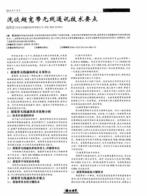 浅谈超宽带无线通讯技术要点