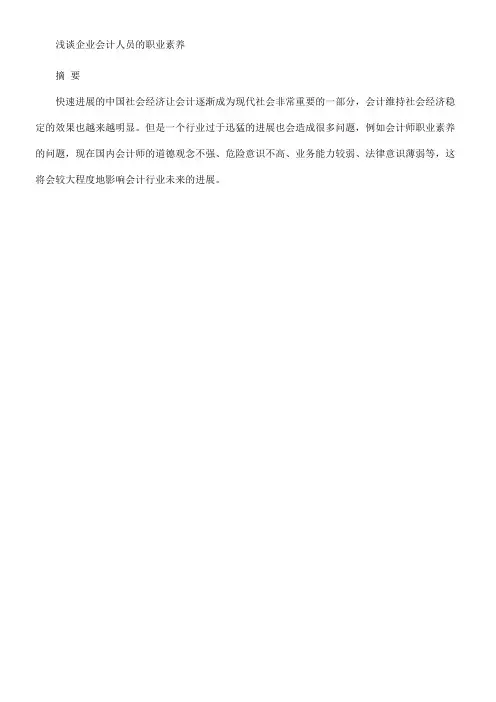 浅谈企业会计人员的职业素质