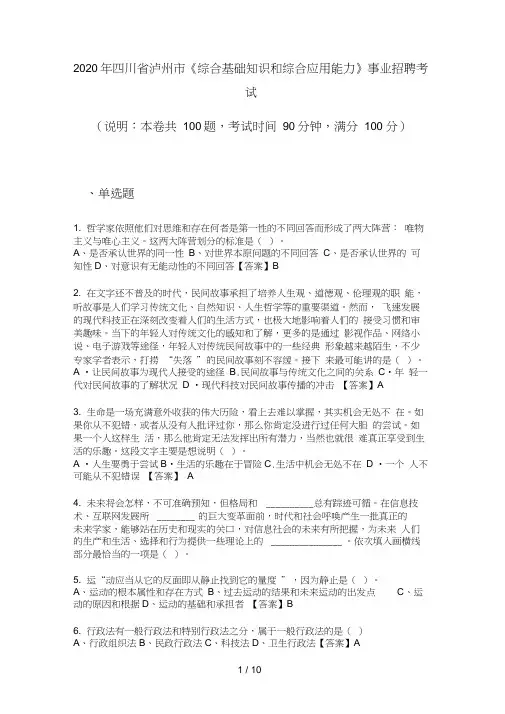 2020年四川省泸州市《综合基础知识和综合应用能力》事业招聘考试