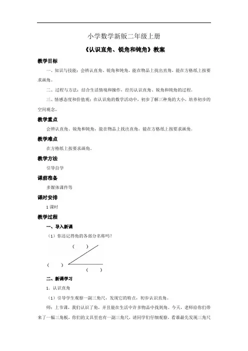 小学数学二年级上册《认识直角、锐角和钝角》教案