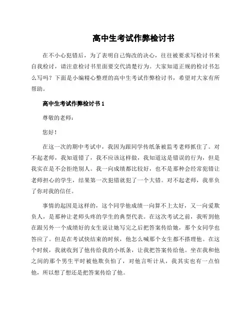 高中生考试作弊检讨书