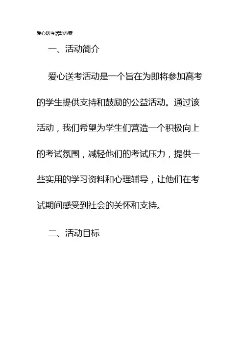 爱心送考活动方案
