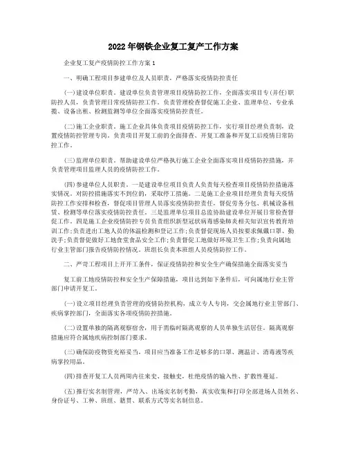 2022年钢铁企业复工复产工作方案
