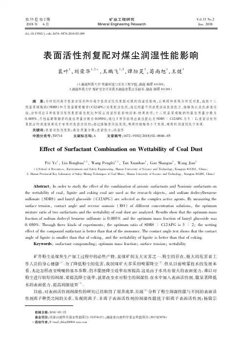 表面活性剂复配对煤尘润湿性能影响