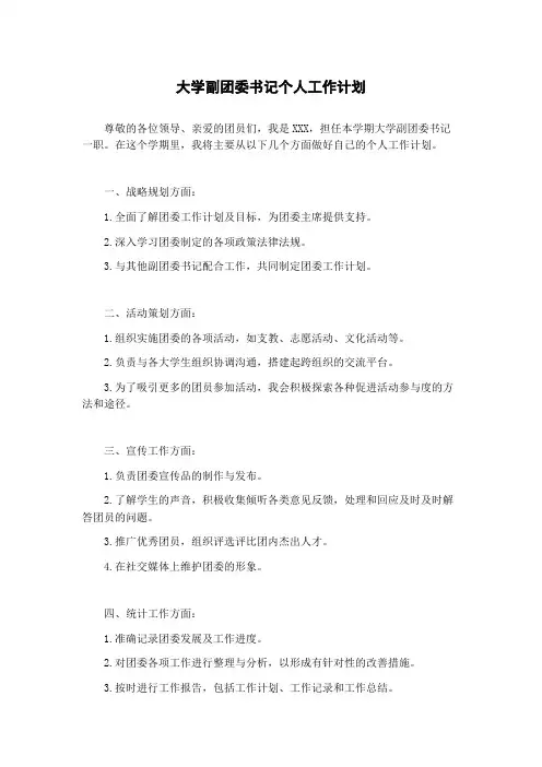 大学副团委书记个人工作计划