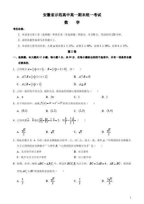 安徽省示范高中2019-2020学年高一下学期期末统一考试数学试题含答案