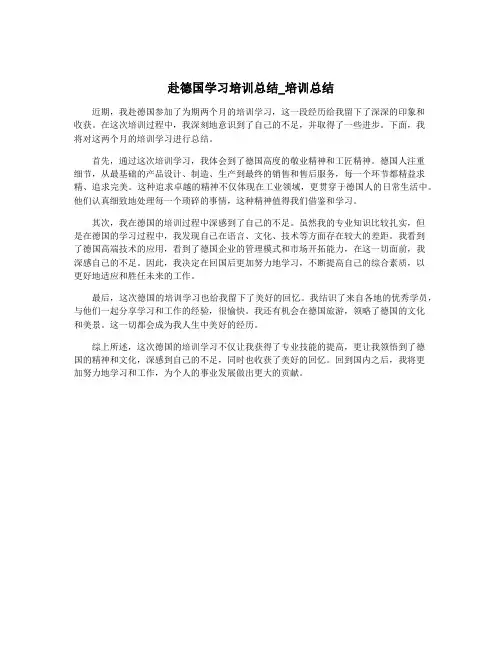 赴德国学习培训总结_培训总结