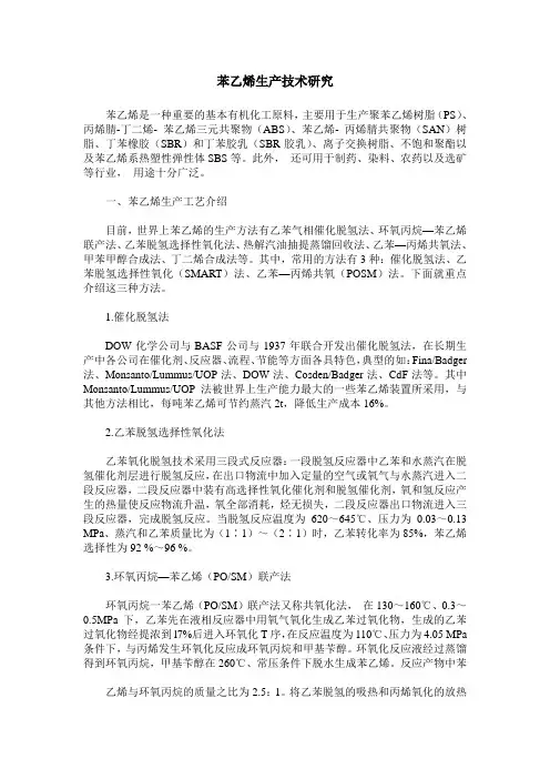 苯乙烯生产技术研究