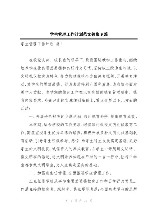 学生管理工作计划范文锦集9篇