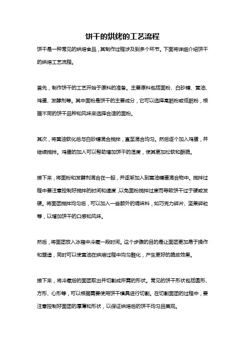 饼干的烘烤的工艺流程