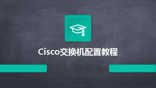 Cisco交换机配置教程