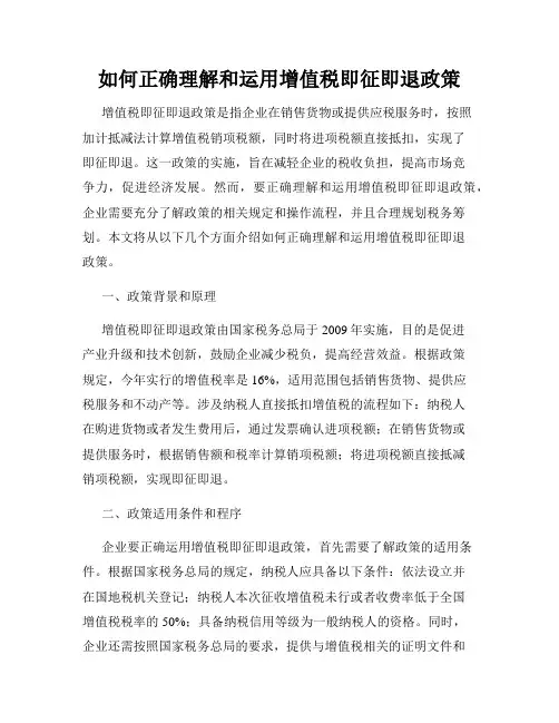 如何正确理解和运用增值税即征即退政策