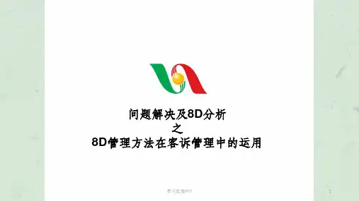问题解决及8D分析之8D管理方法在客诉管理中的运用课件