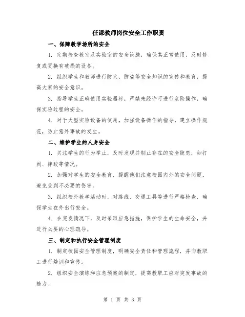 任课教师岗位安全工作职责