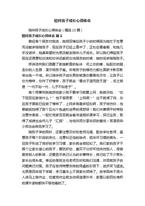 陪伴孩子成长心得体会
