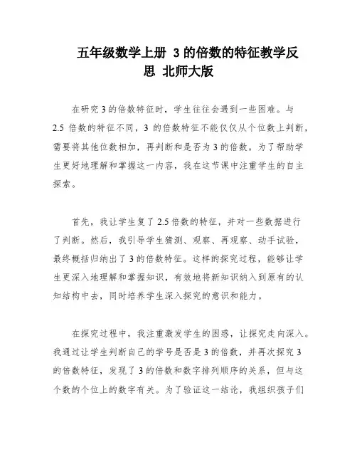 五年级数学上册 3的倍数的特征教学反思 北师大版