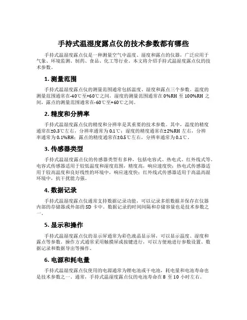 手持式温湿度露点仪的技术参数都有哪些