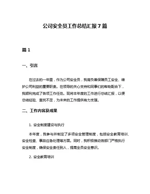 公司安全员工作总结汇报7篇