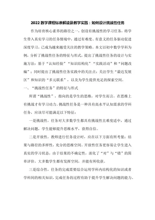 2022数学课程标准解读及教学实践：如何设计挑战性任务