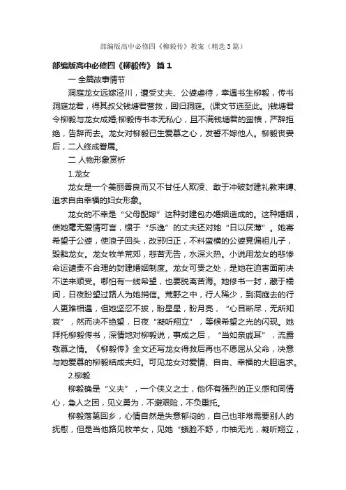 部编版高中必修四《柳毅传》教案（精选5篇）
