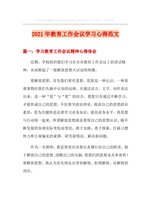 2021年教育工作会议学习心得范文