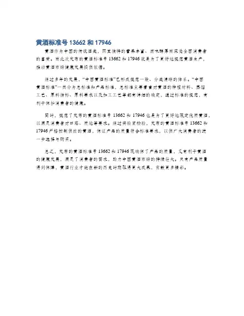 黄酒标准号13662和17946