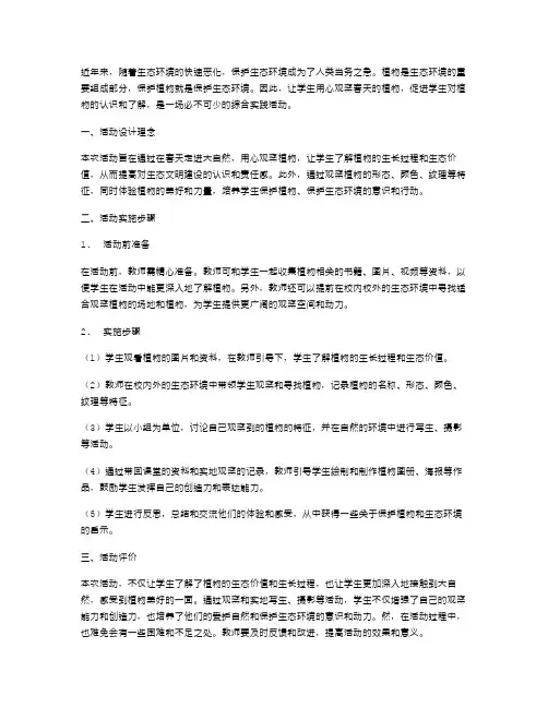用心观察春天的植物：综合实践活动教案