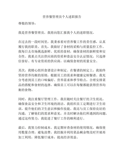 营养餐管理员个人述职报告