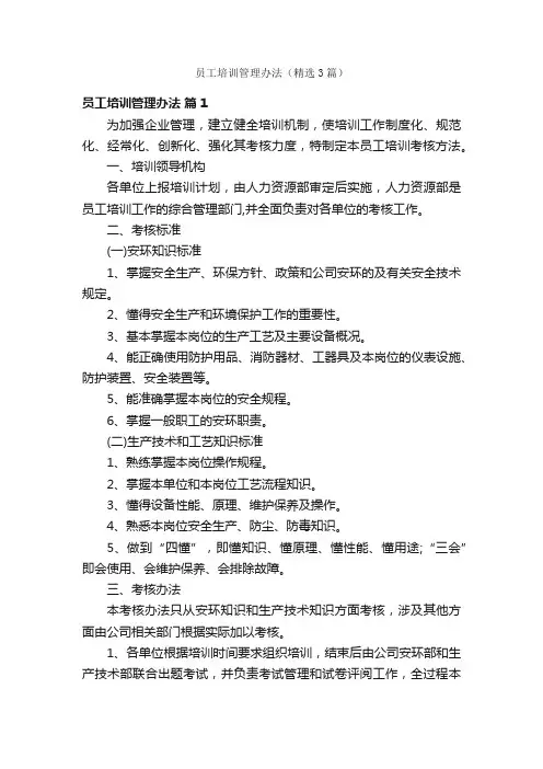 员工培训管理办法（精选3篇）
