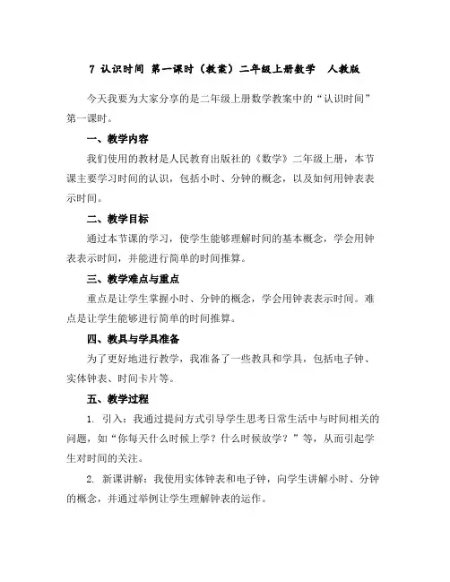 7认识时间第一课时(教案)二年级上册数学人教版
