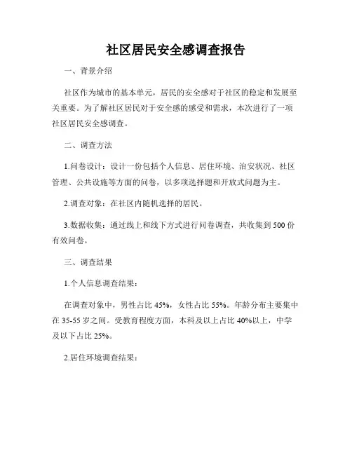 社区居民安全感调查报告