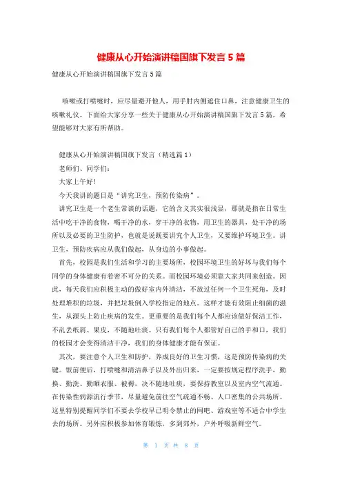 健康从心开始演讲稿国旗下发言5篇