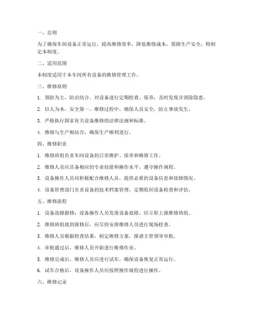 车间维修管理制度