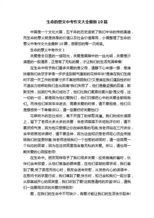 生命的意义中考作文大全最新10篇