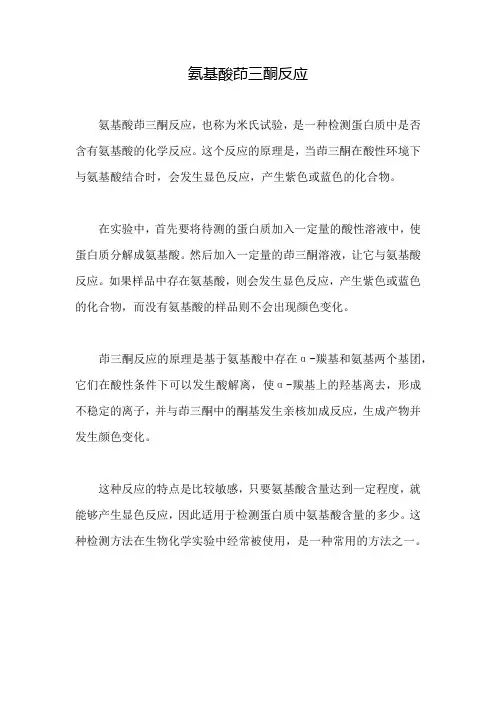 氨基酸茚三酮反应