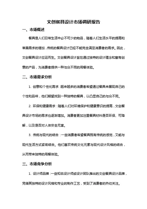 文创餐具设计市场调研报告