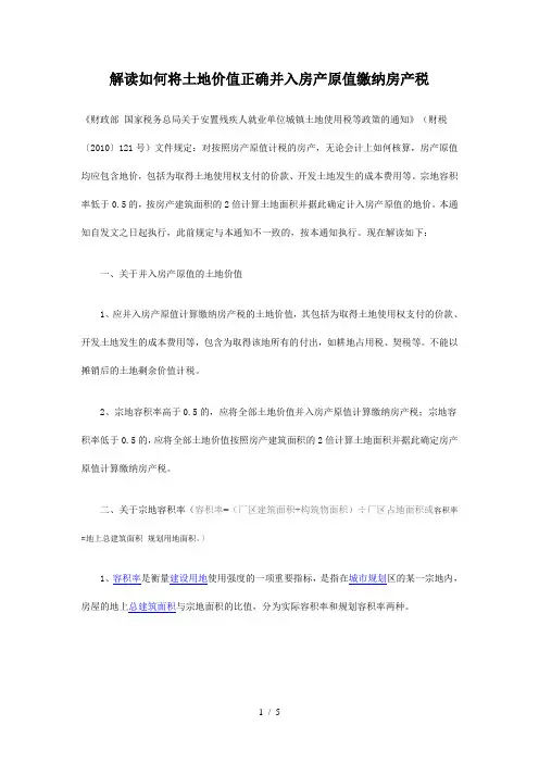 解读如何将土地价值正确并入房产原值缴纳房产税