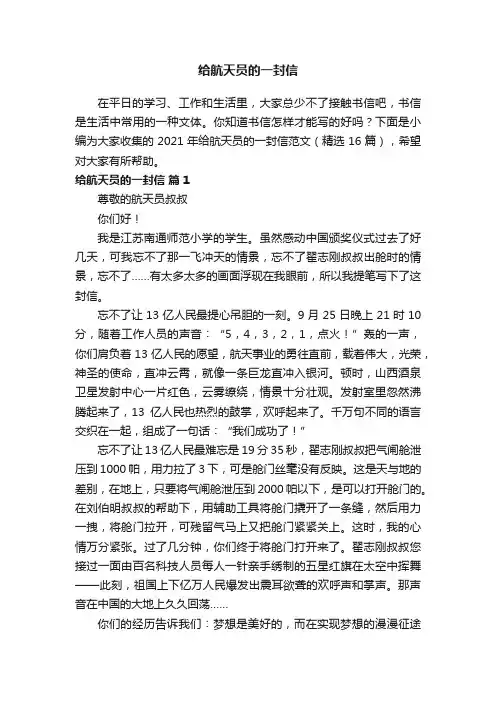 给航天员的一封信范文（精选16篇）