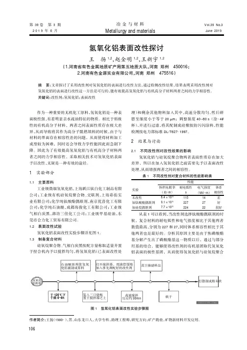 氢氧化铝表面改性探讨