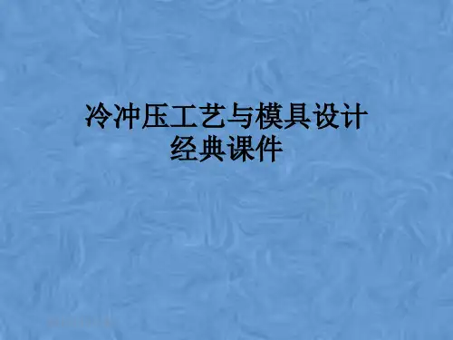 冷冲压工艺与模具设计经典课件