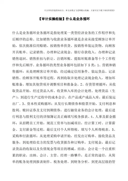 【审计实操经验】什么是业务循环
