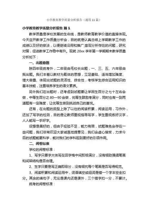 小学教育教学质量分析报告（通用11篇）