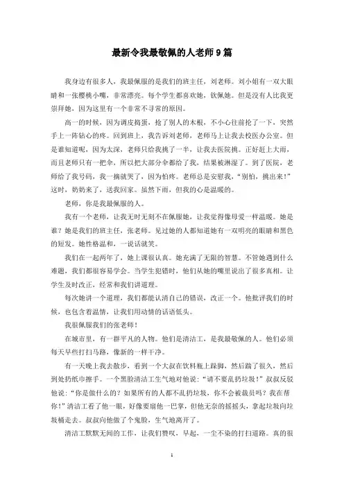 最新令我最敬佩的人老师9篇