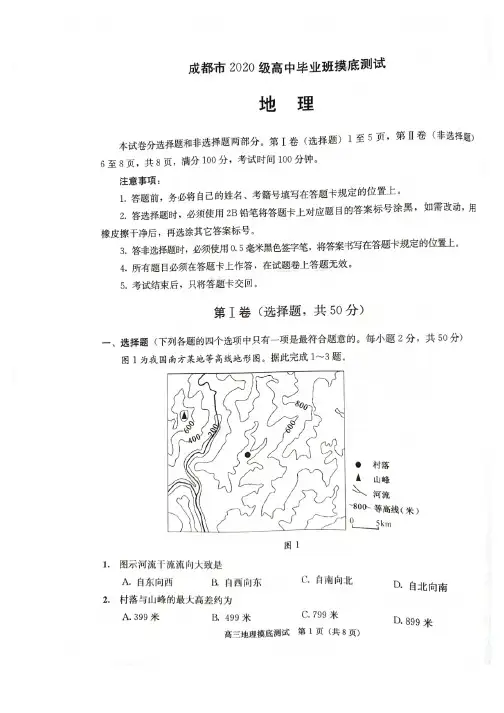 四川省成都市2023届高三地理毕业班摸底测试零诊试题pdf