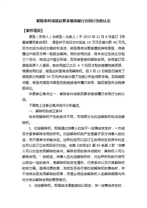 解除条件成就后要求继续履行合同行为的认定