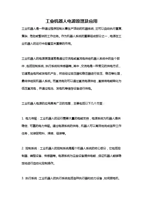 工业机器人电源原理及应用