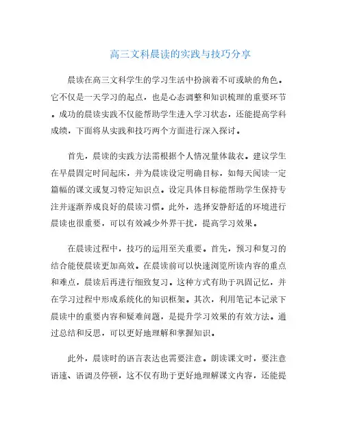 高三文科晨读的实践与技巧分享