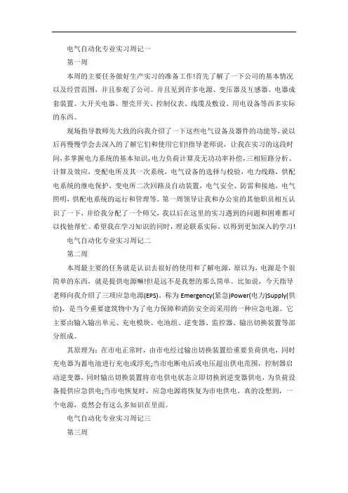 电气自动化专业实习周记范文