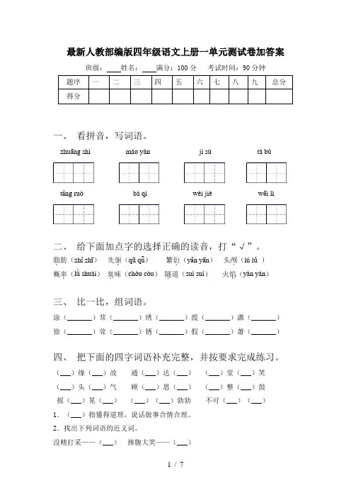最新人教部编版四年级语文上册一单元测试卷加答案