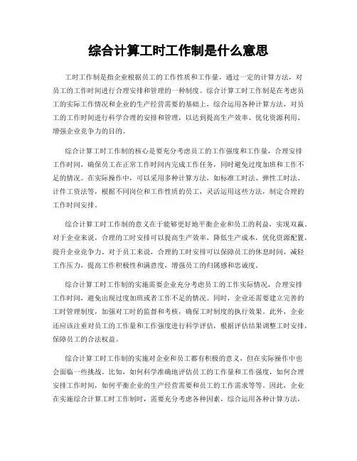 综合计算工时工作制是什么意思